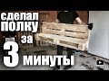 Мебель из паллет - супер быстрый способ сделать Полку из поддонов.