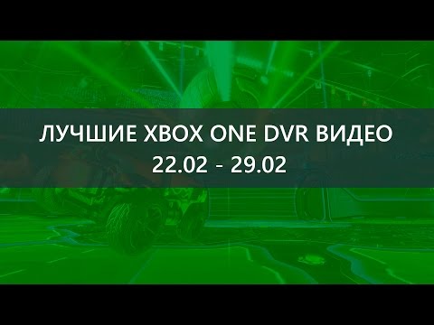 Лучшие Xbox One DVR видео прошедшей недели: 22.02 - 29.02: с сайта NEWXBOXONE.RU
