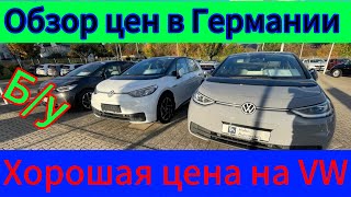 видео: Обзор цен на Volkswagen  в ГЕРМАНИИ. картинка: Обзор цен на Volkswagen  в ГЕРМАНИИ.