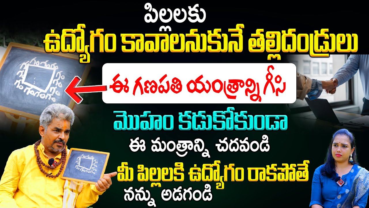 పిల్లలకు ఉద్యోగం కావాలనుకునే తల్లిదండ్రులు ఈ మంత్రాన్ని చదివితే..ఉద్యోగం పక్కా..! Srinivasa Sastry