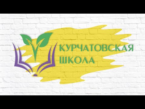КУРЧАТОВСКАЯ ШКОЛА СЕГОДНЯ