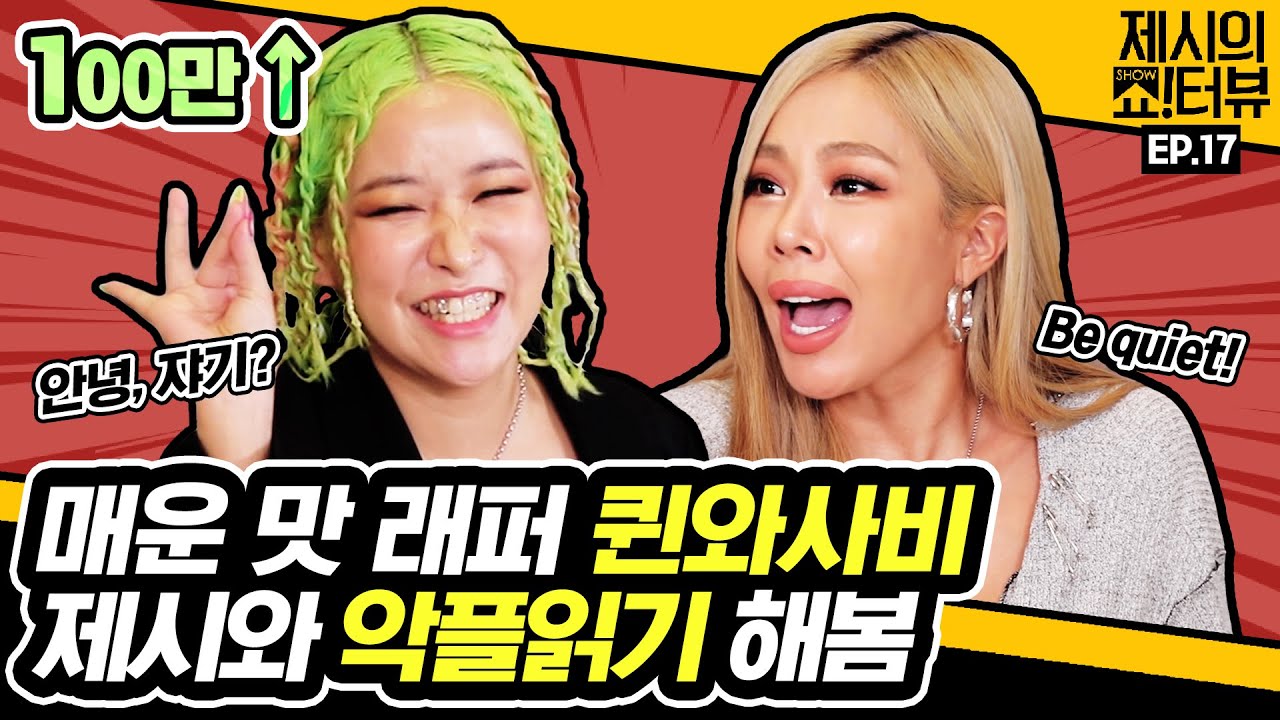 [EN] 퀸와사비 와따 와따~ 매운 맛 작렬 퀸와사비가 악플에 대처하는 방법은? 《제시의 쇼!터뷰》 EP.17 by 모비딕 Mobidic