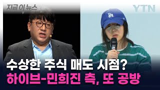 민희진 측의 수상한 주식 매도? 하이브가 주장한 내용 보니 [지금이뉴스]  / YTN