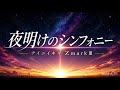 「もう終わりかもしれない」と思った夜の曲|夜明けのシンフォニーAim2 アイニイキルZmarkIII