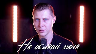 Валерия - Не обижай меня (rock cover by Павел Иванов)