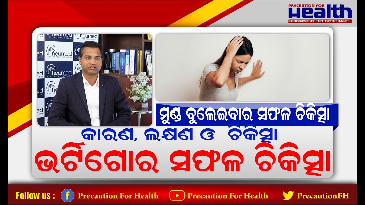 ମୁଣ୍ଡ ବୁଲେଇବା ବା ଭର୍ଟିଗୋ ରୋଗର ସଫଳ ଚିକିତ୍ସା Best Treatment For Vertigo or Dizziness Dr Akhila Panda