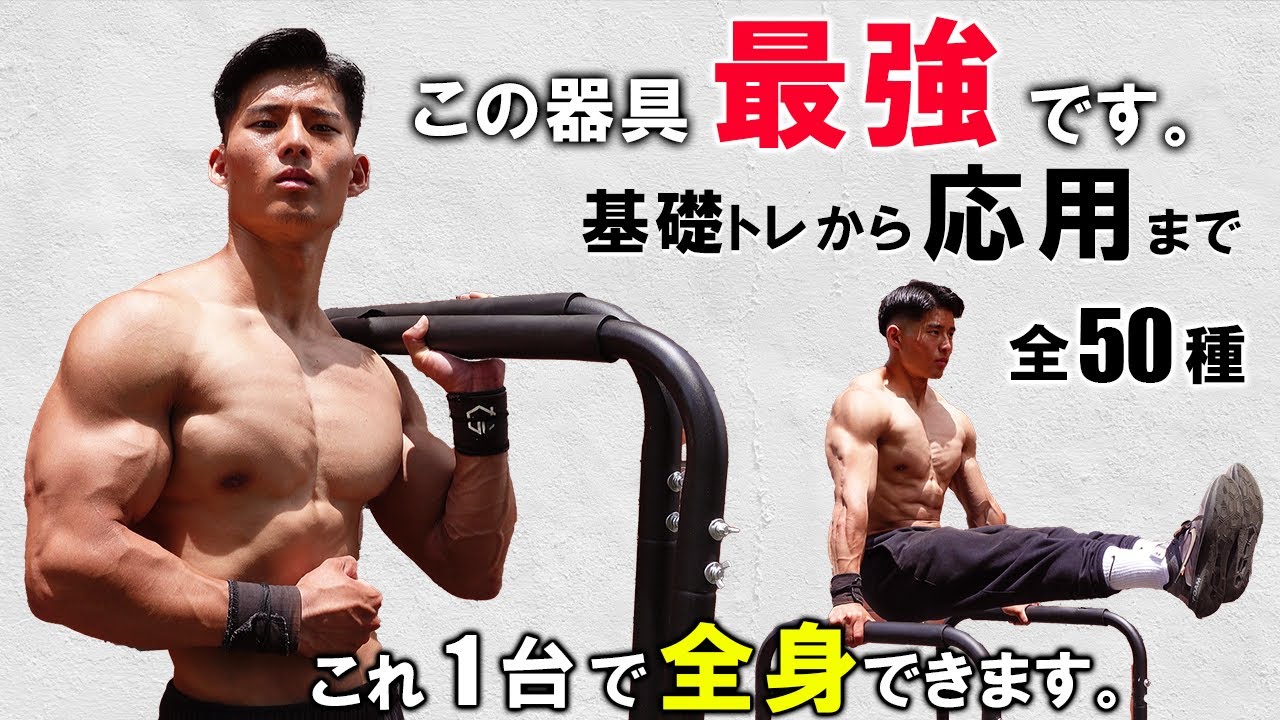 【万能器具】ディップスバーの効果的な使い方を50種類紹介！【ジムに通うのが馬鹿らしくなります。】
