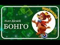 🐻Уолт Дісней "БОНГО" 🎪 АУДІОКАЗКА українською мовою - Bongo (Disney)