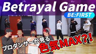 【BEFIRST】'Betrayal Game'  Dance Practice  リアクション動画 【reaction】