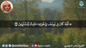 من أجمل نوادر الشيخ ياسر الدوسري ماتيسر من سورة يوسف || هدوء وطمأنينة تسكُن قلبك 🍃