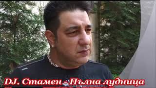 DJ.СТАМЕН - Пълна лудница