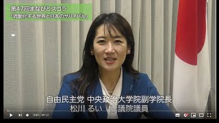 講師：松川るい 中央政治大学院副学院長／テーマ：「流動化する世界と日本のサバイバル」第47回まなびとスコラ（2019.12.10）