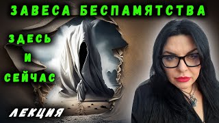 ЗАВЕСА БЕСПАМЯТСТВА | ОКСАНА ПОДОБА | ЛЕКЦИЯ | ЗДЕСЬ И СЕЙЧАС