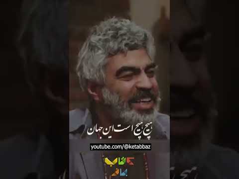 جهان بر هیچ است و بس سروش صحت شعری از عطار می خواند