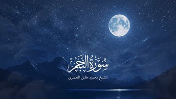 من أجمل التلاوات التي تسمعها بصوت الشيخ محمود خليل الحصري