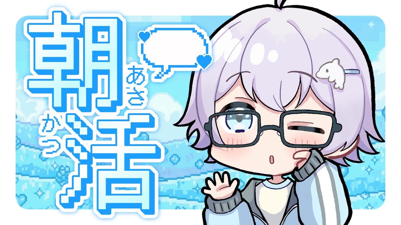 【朝活】おはよう～ちるっと雑談枠！後でゲームやるかも🐬⸒⸒【#雑談#作業 #shorts 】
