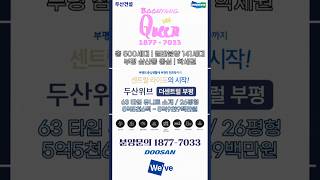 [풀영상] 두산위브 더센트럴 부평 63 타입 유니트 소개 | 분양문의 1877-7033 #삼산동두산위브