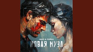 Новая муза