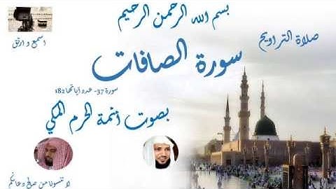 Surat al saffat Taraweeh Mecca سورة الصافات من تراويح الحرم المكي