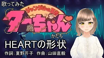 Heartの形狀