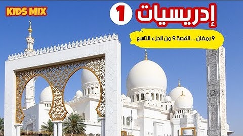 القصة 9 من الجزء التاسع من الآية 104 الى الآية 126 من سورة الاعراف للقارئ #ادريس_ابكر في #ادريسيات