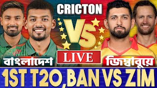 বাংলাদেশ এবং জিম্বাবুয়ে ২য় টি২০ ম্যাচ লাইভ খেলা দেখি- Live BAN vs ZIM 2ND T20 TODAY 5