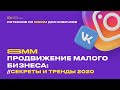 Интенсив по SMM: Продвижение малого бизнеса. Секреты и тренды 2020 . Moscow Digital Academy