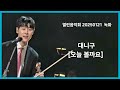 대니 구 오늘 볼까요 열린음악회 20250121 대니 구 오늘 볼까요 열린음악회 20250121