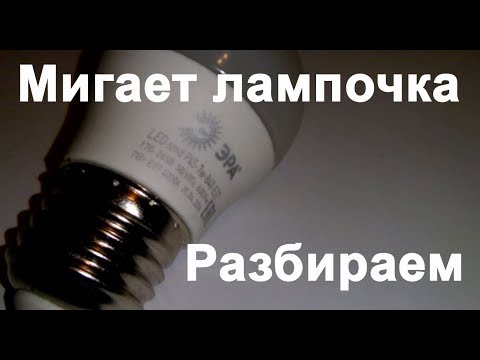Светодиодная лампочка мигает как стробоскоп