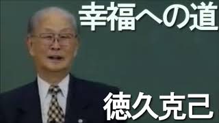 幸福への道 21 生長の家 徳久克己