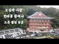 도심속 사찰 대한불교 포항 천태종 황해사 드론 촬영 영상