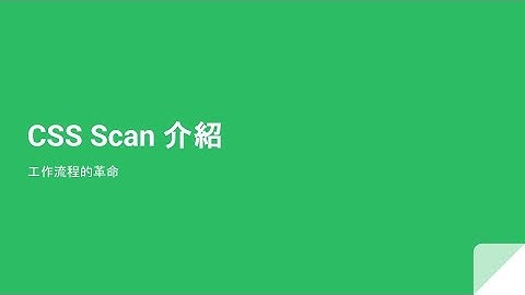 CSS Scan 介紹，工作流程的革命