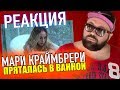 РЕАКЦИЯ: МАРИ КРАЙМБРЕРИ - ПРЯТАЛАСЬ В ВАННОЙ / СТИЛЬНО!