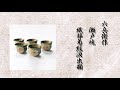 【長編】織部菊紋汲出揃のご紹介　瀬戸焼で有名な六兵衛作　手作りの湯呑５客セット　伝統工芸品の汲出し揃いは重厚感があり素晴らしい逸品　新築祝い・手土産・内祝いなど　大事な方へのプレゼントにも最適な高級感