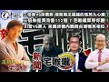 新聞宅喉嚨【三倍券好好用？】【美國事件】