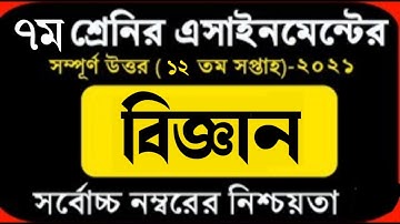 Class 7 Assignment Answer 12 week।।সপ্তম শ্রেনির ১২ সপ্তাহের এসাইনমেন্টর উত্তর।।