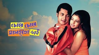 Chore Chore Mastuto Bhai 2005 Mithun Chakraborty Full Bengali Movie Facts And Review Jissu