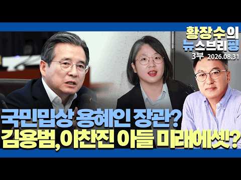 3부:국민밉상 용혜인장관? / 李망쪼선택 / 김용범, 이찬진 아들 미래에셋? / 부동산폭락 정부매입 / 코로나 빚 6조탕감(2026.08.31)