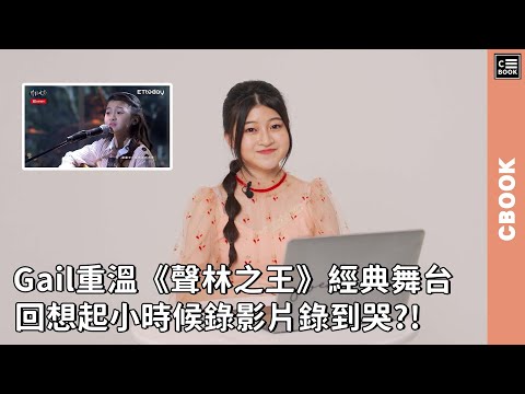 Gail重溫《聲林之王》經典舞台，回想起小時候錄翻唱影片錄到哭?! 跟庾澄慶合作像父女相處?