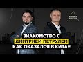 Кафтаник Кирилл: Доставка товаров из Китая - знакомство с Дмитрием Петрулем