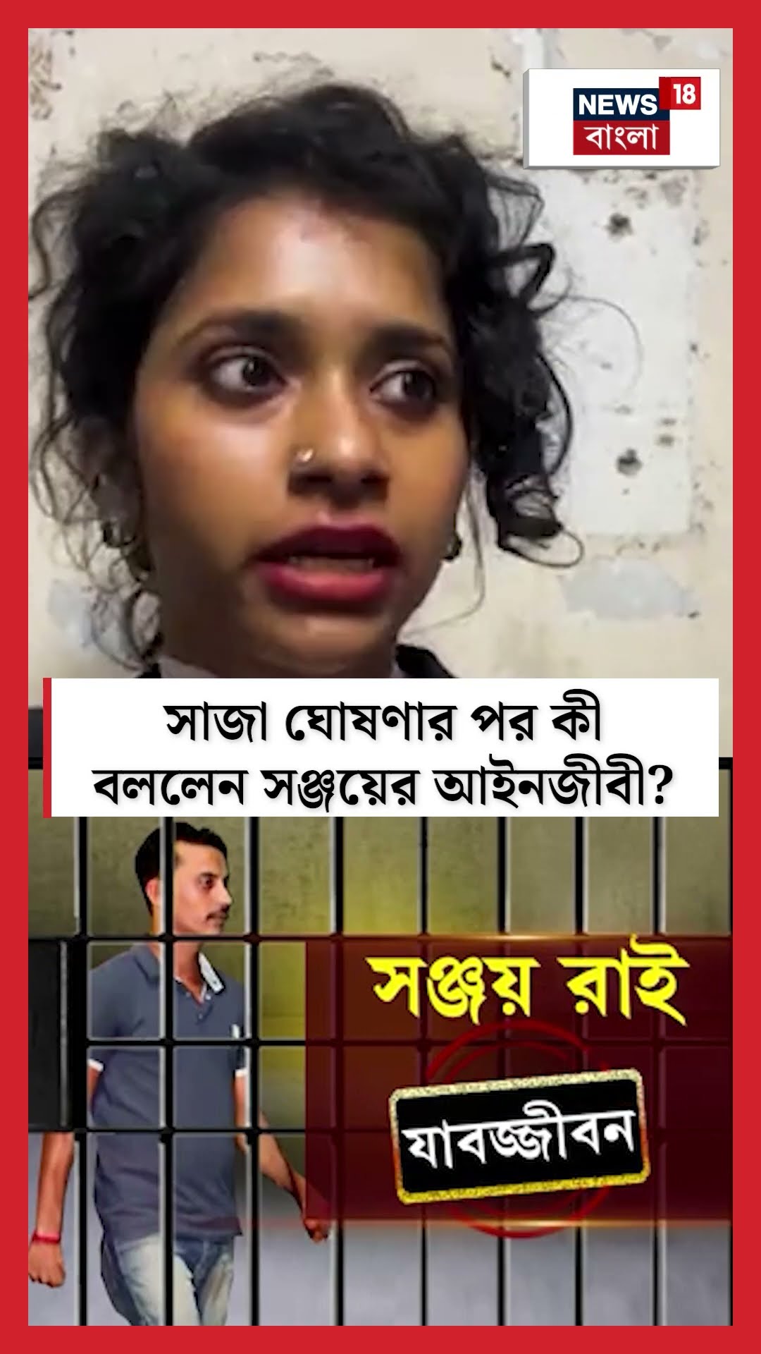 RG Kar কাণ্ডে সাজা ঘোষণার পর কী বললেন Sanjay র আইনজীবী Senjuti? N18S #shorts