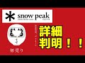 2023年スノーピークの福袋野遊びセットキャンプセットが最高すぎた