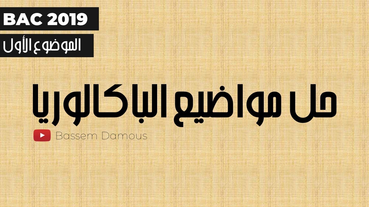 حل موضوع باكالوريا لغة ألمانية 2019 - الموضوع الأولي