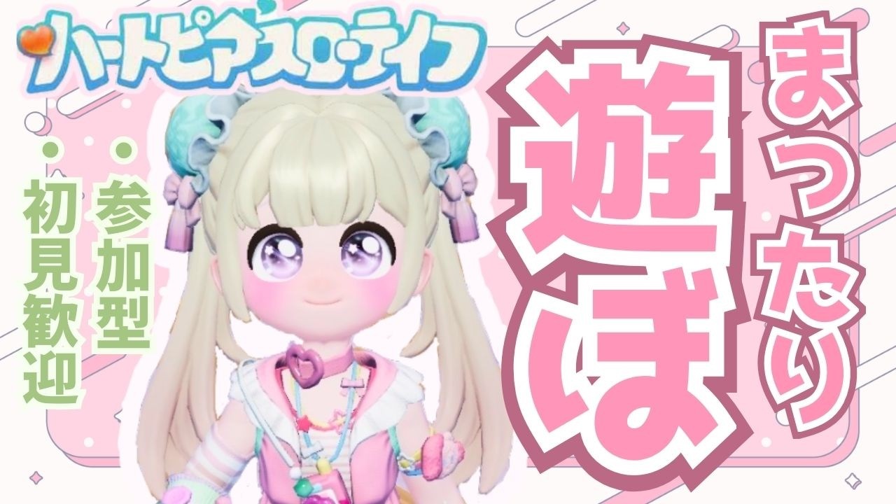 【眠れない人おいで🌙】まったり遊ぼう参加型🎀｜#ハートピアスローライフ｜#雑談