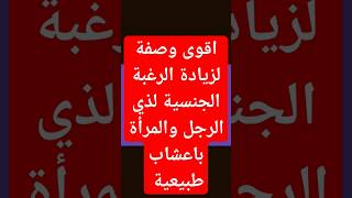 كيف تزيد الرغبة الجنسية وتحقق الراحة الكاملة جمالك الحماس_الجنسي اعشاب_وصحةزيادة_الرغبة_الجنسية