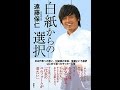 【紹介】白紙からの選択 （遠藤 保仁）