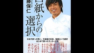 【紹介】白紙からの選択 （遠藤 保仁）