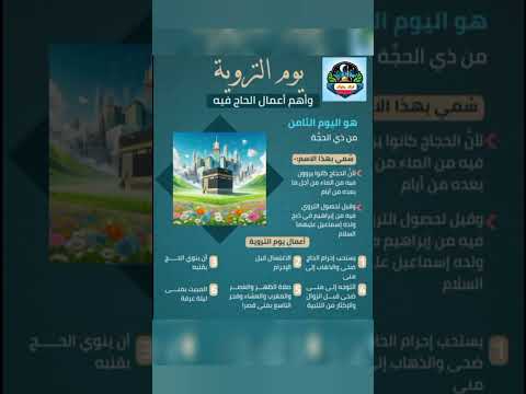 يوم التروية سبب التسمية أعمال يوم التروية