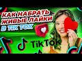 Как Накрутить Лайки в Тик Ток Бесплатно со Смартфона \ Накрутка Tik Tok Лайков