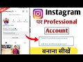 Instagram par professional account kaise banaye  insta par professional account kaise banaye